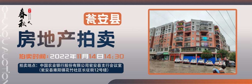 【11月14日】甕安縣玉山鎮(zhèn)臨街商鋪、住房拍賣公告