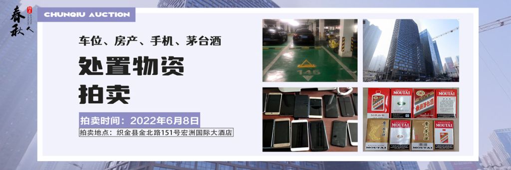 【06月08日】車位、房產(chǎn)、茅臺(tái)酒、手機(jī)處置資產(chǎn)拍賣公告