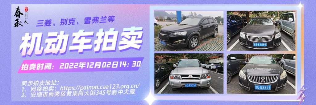 【12月02日】安順市機(jī)動(dòng)車(chē)一批拍賣(mài)公告