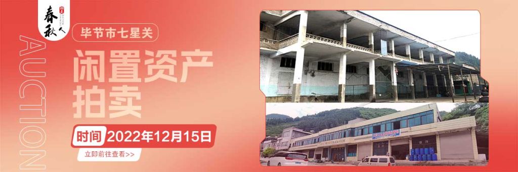 【12月15日】畢節(jié)市七星關(guān)區(qū)海子街鎮(zhèn)八寨鄉(xiāng)煙草站、畢節(jié)市七星關(guān)區(qū)田坎鄉(xiāng)白沙河村龍場灣灘煙葉倉庫拍賣公告