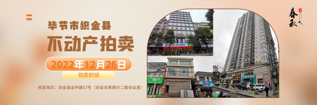 【12月26日】織金縣房地產(chǎn)拍賣(mài)公告