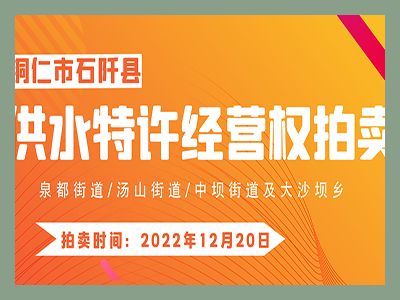 【已結(jié)束】石阡縣供水特許經(jīng)營(yíng)權(quán)（泉都街道、湯山街道、中壩街道及大沙壩鄉(xiāng)）拍賣(mài)公告