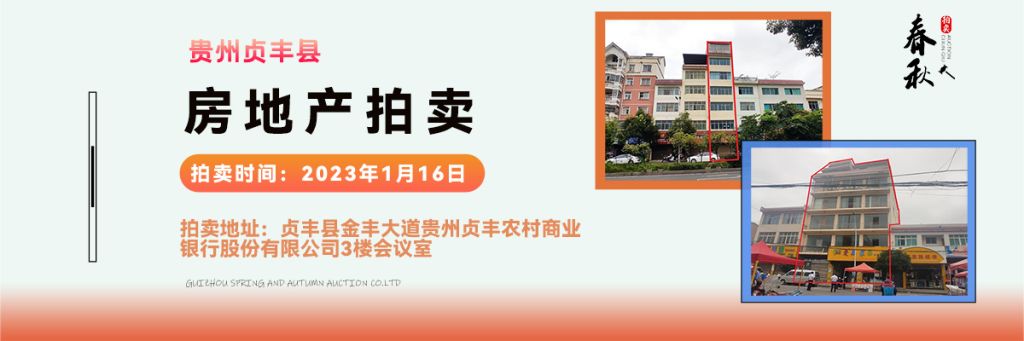 【01月16日】貴州省貞豐縣房產(chǎn)、土地拍賣公告